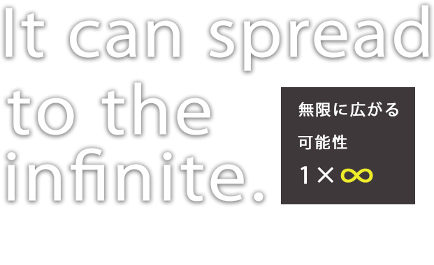 無限に広がる可能性