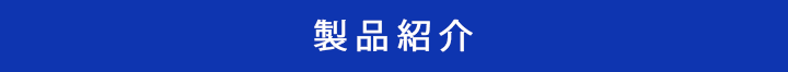 製品紹介バナー