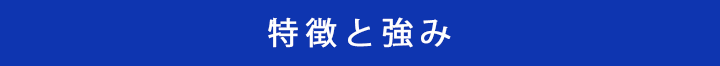 特徴と強みバナー