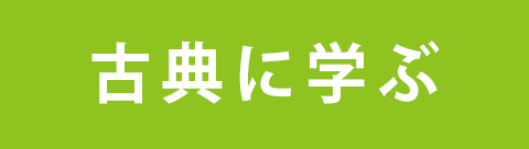 古典に学ぶ