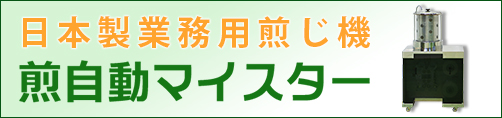 全自動マイスターロゴ